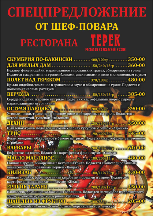 Весеннее предложение от шеф-повара ресторана «Терек»
